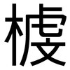 榩: Grotesk 榩: Grotesk
