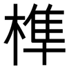 榫: Grotesk