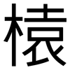 榬: Grotesk