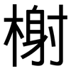 榭: Grotesk