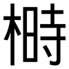 榯: Grotesk