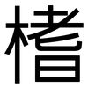 榰: Grotesk