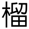 榴: Grotesk 榴: Grotesk