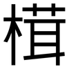 榵: Grotesk 榵: Grotesk