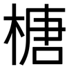 榶: Grotesk 榶: Grotesk