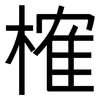 榷: Grotesk