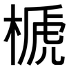 榹: Grotesk 榹: Grotesk