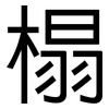 榻: Grotesk 榻: Grotesk