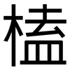 榼: Grotesk