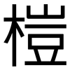 榿: Grotesk