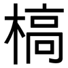 槁: Grotesk 槁: Grotesk
