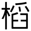 槄: Grotesk