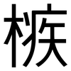 槉: Grotesk