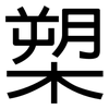 槊: Grotesk