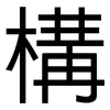 構: Grotesk