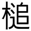 槌: Grotesk