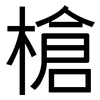 槍: sans serif 槍: sans serif