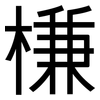 槏: Grotesk 槏: Grotesk
