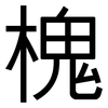 槐: Grotesk