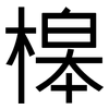 槔: Grotesk