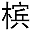 槟: Grotesk 槟: Grotesk