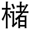 槠: Grotesk