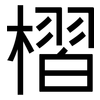 槢: Grotesk