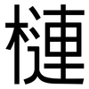 槤: Grotesk