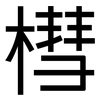 槥: Grotesk