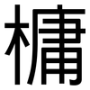 槦: Grotesk 槦: Grotesk