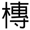 槫: Grotesk 槫: Grotesk