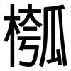 槬: Grotesk