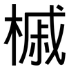槭: Grotesk