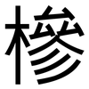 槮: Grotesk