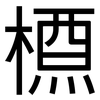 槱: Grotesk
