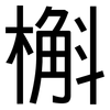 槲: Grotesk