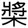 槳: Grotesk