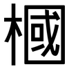 槶: Grotesk 槶: Grotesk