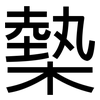 槷: Grotesk