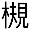 槻: Grotesk