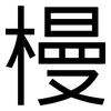 槾: Grotesk