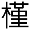 槿: Grotesk 槿: Grotesk