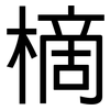 樀: Grotesk 樀: Grotesk