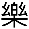 樂: sans serif 樂: sans serif