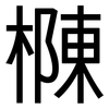 樄: Grotesk 樄: Grotesk
