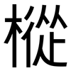 樅: Grotesk