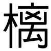 樆: Grotesk