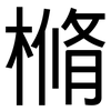 樇: Grotesk 樇: Grotesk