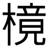 樈: Grotesk 樈: Grotesk