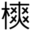 樉: Grotesk 樉: Grotesk